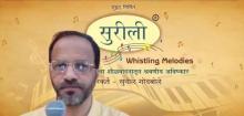 Surili- Whistling Melodies- Presenter Sunil Godbole